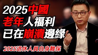 中國老年人福利已在崩潰邊緣，2025退休人員自身難保#纪实 #时间 #經濟 #窦文涛 #历史 #圆桌派  #文化 #聊天 #川普 #中美关系 #推薦 #熱門