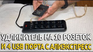 Удлинитель на 10 розеток+ 4 USB порта с Алиэкспресс - Обзор