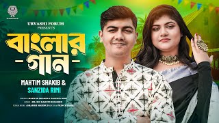 ভাষার গান | বাংলার গান | Mahtim Sakib | Sanzida Rimi | মাহতিম সাকিব | সানজিদা রিমি | Shamim Mahmud