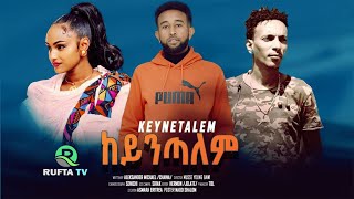 RUFTA TV - NEW ERITREAN FULL MOVIE 2024 - KEYNTALEM   -  ምሉእ ፊልም  ከይንጣለም