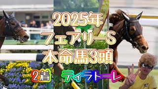 2025年フェアリーS本命馬3頭