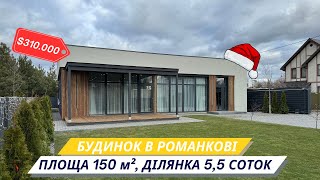 Одноповерховий будинок в закритому котеджному містечку з ремонтом та меблями в Романкові