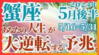 【蟹座】2024年5月後半の運勢～あなたの人生が大逆転する予兆～