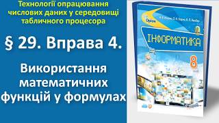 § 29. Вправа 4. Використання математичних функцій у формулах | 8 клас | Морзе