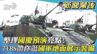 整理國慶預演亮點! TVBS帶你逛國軍地面展示裝備｜TVBS新聞｜新聞幕後