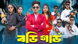 বডি গার্ড | body guard | bengali fairy tales | dihan