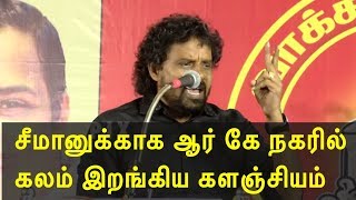 kalanjiyam speech on naam tamilar seeman @ rk nagar tamil live news, tamil news today, tamil redpix
