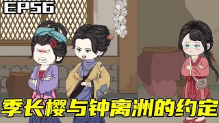 傻女蜕变带家族流放EP56：  平王妃把红袖军的训练场地搬到了小田村，家里一下子来了好多客人！季长樱与钟离洲的约定【铜锣烧】 #原创动画 #二次元