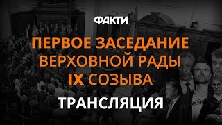 Верховная Рада IX созыва - онлайн-трансляция заседания 29 августа 2019
