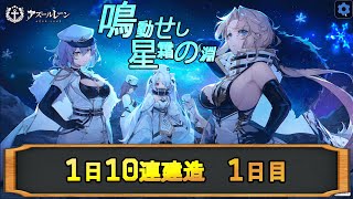 【アズールレーン】鳴動せし星霜の淵 1日10連建造 01日目【残り3隻】