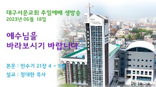 20230618_대구서문교회 주일 2부 예배  방송