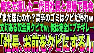 【感動する話】二代目社長に左遷され地方で頑張っている俺。ある日社長が地方視察で再会「まだ居たのか？高卒のゴミはクビでｗ」→俺は我慢の限界になり正体を明かし「社長、お前をクビにする！」【スカッ