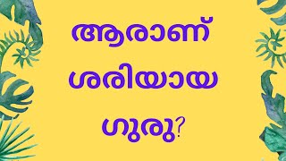 ആരാണ് ശരിയായ ഗുരു?