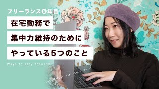 【フリーランス5年目】在宅勤務で集中力維持のためにやっている5つのこと【テレワーク】