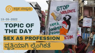 SEX AS PROFESSION || ವೃತ್ತಿಯಾಗಿ ಲೈಂಗಿಕತೆ || #copperage #currentaffairs #gk