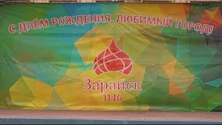 Празднование Дня города в Зарайске