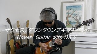 サクセス/ダウンタウンブギウギバンド カバー : Guitar with DAW / BUN