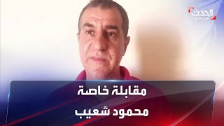 مقابلة خاصة | المنسق العام لجبهة جنوبيون مستقلون محمود شعيب