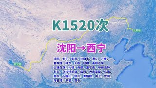 【致远旅视】K1520次列车（沈阳→西宁），全程2819公里，运行时间43小时7分