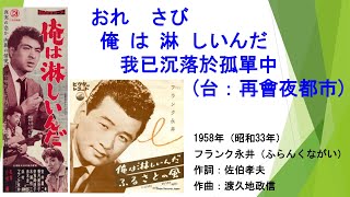 フランク永井 俺は淋しいんだ我已沉落於孤單中(台：再會夜都市) #日本懷舊歌曲 #フランク永井 #俺は淋しいんだ #唱歌學日語 #CM in TW