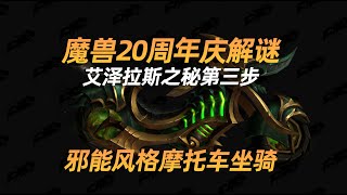 【魔兽世界活动】艾泽拉斯之秘第三步 - 邪能风格摩托车坐骑  #mmorpg #worldofwarcraft  #worldofwarcraftgameplay #ゲーム