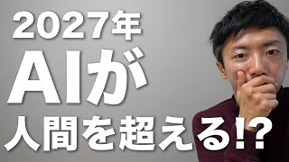 2027年、AIが人間超えちゃうってマジ？これから何が起きるのか話します