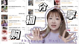 ♡淘宝开箱第二弹 (Taobao Haul) | 过冬的手机壳 | 便携首饰盒 | 彩妆 | 买到很满意的衣服店铺分享 | MIMI ZHANG