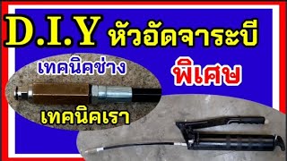 หัวอัดจารบีพิเศษ