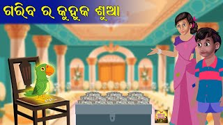 ଗରିବ ର କୁହୁକ ଶୁଆ | Moral Stories Odia | Fairy Tales Odia | Aaima kahani Odia | Odia Gapa