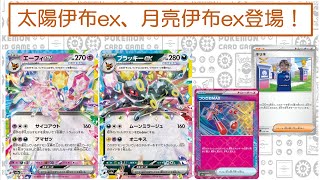 【來玩吧，寶可夢卡！】太陽伊布ex、月亮伊布ex登場！