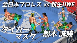 【ファイプロW】2代目タイガーマスク VS 船木誠勝【全日本プロレス VS 新生UWF 第5試合】