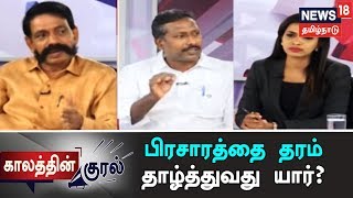 காலத்தின் குரல்: குற்றப் பரம்பரை - கொலைகாரன் - கூலிப்படை - பிரசாரத்தை தரம் தாழ்த்துவது யார்?