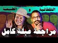 مراجعة عبلة كامل