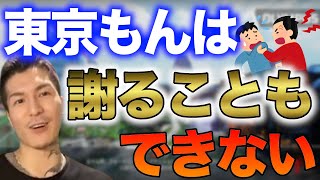 肩ぶつかっても東京もんは謝らん【DJふぉい】【切り抜き】