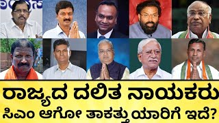 ರಾಜ್ಯದ ಪವರ್‌ಫುಲ್‌ ದಲಿತ ನಾಯಕ ಯಾರು? | Dalith Leaders in Karnataka | Dalith CM | India Reports