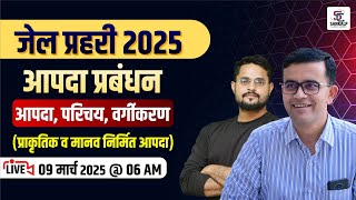 Jail Prahari 2025 | आपदा प्रबंधन | Aapda Prabandhan jail prahari  2025 | Jail Prahari Gk | Sankalp