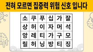 전혀 모르면 집중력 위험 신호 입니다 [숨은단어찾기 | 치매예방활동 | 치매예방퀴즈 | 치매테스트 | 단어퀴즈 | 치매예방게임]