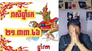 រាសីឆ្នាំវក ២១.៣៣.៤៦|លោកគ្រូសំណាងល្អ🙏🙏🙏