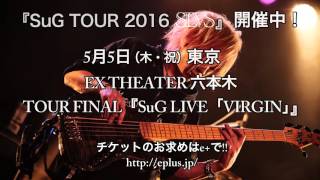 『SuG TOUR 2016 SLVS』開催中！