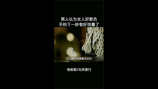 《老板娘2无间潜行》男人以为女人好欺负不料下秒有好戏看了#好片推荐，请自行搜索片名观看原片