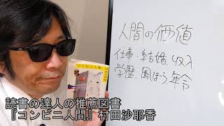 0049読書の達人の推薦図書『コンビニ人間』村田沙耶香