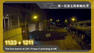 MTR Light Rail：LRV - Phase V (1133+1211) arriving in MTR Tuen Mun Depot (4x, High angle)