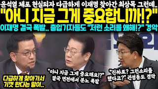 윤석열 체포 결국 현실되자 다급하게 이재명 찾아간 최상목 그런데.. \