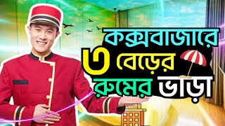 সাশ্রয়ী মূল্যে কক্সবাজারে ৩ বেডরুমের অ্যাপার্টমেন্ট | বাজেট ফ্ল্যাট