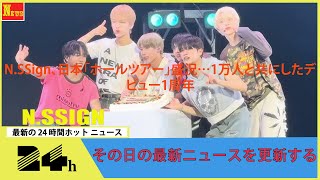 N.SSign、日本「ホールツアー」盛況…1万人と共にしたデビュー1周年