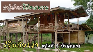 รีวิวเถียงนา หลังที่ 2 บ้านกลาง #เถียงนา #แบบบ้านสวน