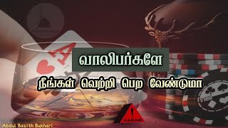 வாலிபர்களே நீங்கள் வெற்றி பெற வேண்டுமா | true Islamic dawah