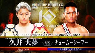 久井大夢vsチュームーシーフー【PURE BIOKEYZ presents KNOCK OUT 2024 vol.1】