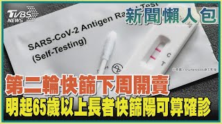 【疫情懶人包】第二輪快篩下周開賣  明起65歲以上長者快篩陽可算確診｜TVBS新聞