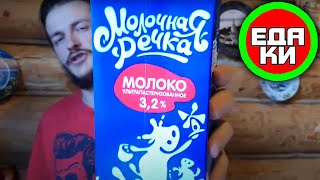 Молоко Молочная речка 3,2% ☕ вкусная дегустация